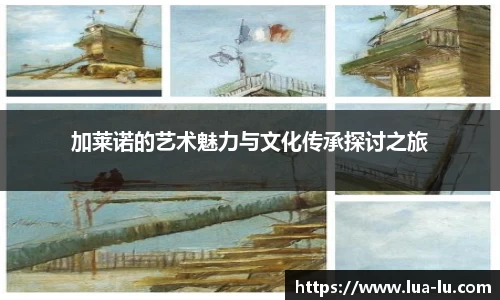 加莱诺的艺术魅力与文化传承探讨之旅