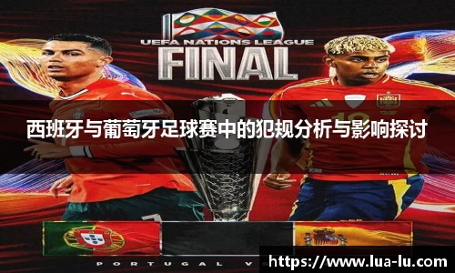 西班牙与葡萄牙足球赛中的犯规分析与影响探讨