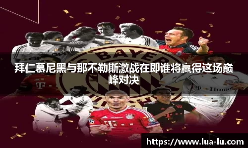 拜仁慕尼黑与那不勒斯激战在即谁将赢得这场巅峰对决