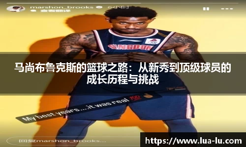 马尚布鲁克斯的篮球之路：从新秀到顶级球员的成长历程与挑战