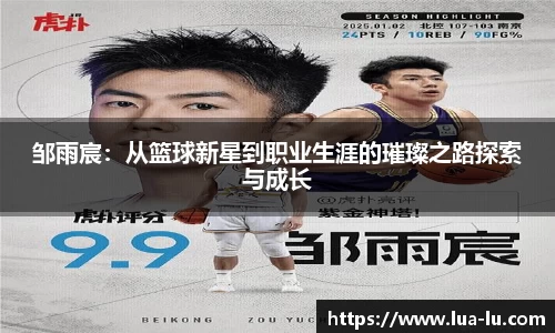 邹雨宸：从篮球新星到职业生涯的璀璨之路探索与成长