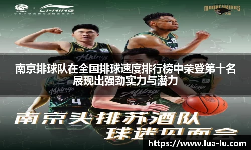南京排球队在全国排球速度排行榜中荣登第十名展现出强劲实力与潜力