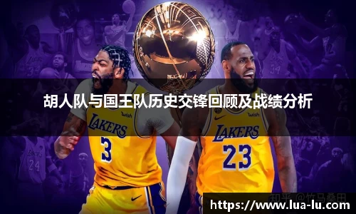 胡人队与国王队历史交锋回顾及战绩分析