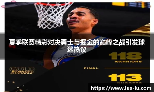 夏季联赛精彩对决勇士与掘金的巅峰之战引发球迷热议