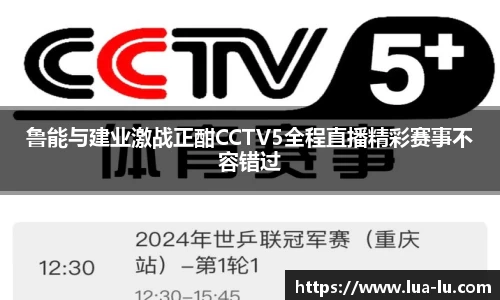 鲁能与建业激战正酣CCTV5全程直播精彩赛事不容错过